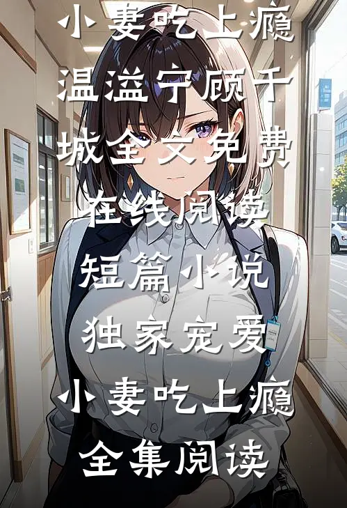 短篇小说独家宠爱:小妻吃上瘾