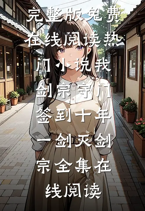 热门小说我,剑宗守门签到十年,一剑灭剑宗