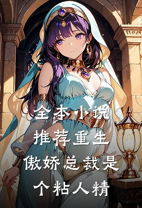 全本小说推荐重生：傲娇总裁是个粘人精