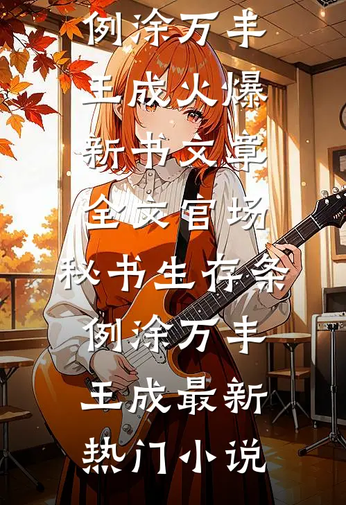 文章全文官场:秘书生存条例