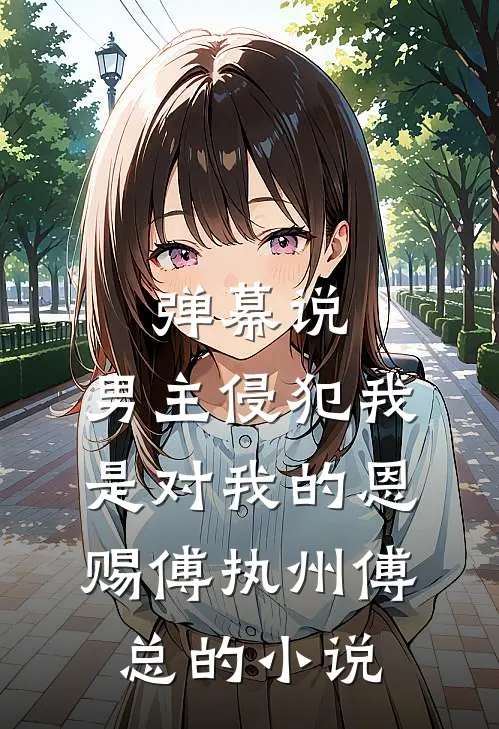 让我进京当质子，我开局带兵强掳花魁