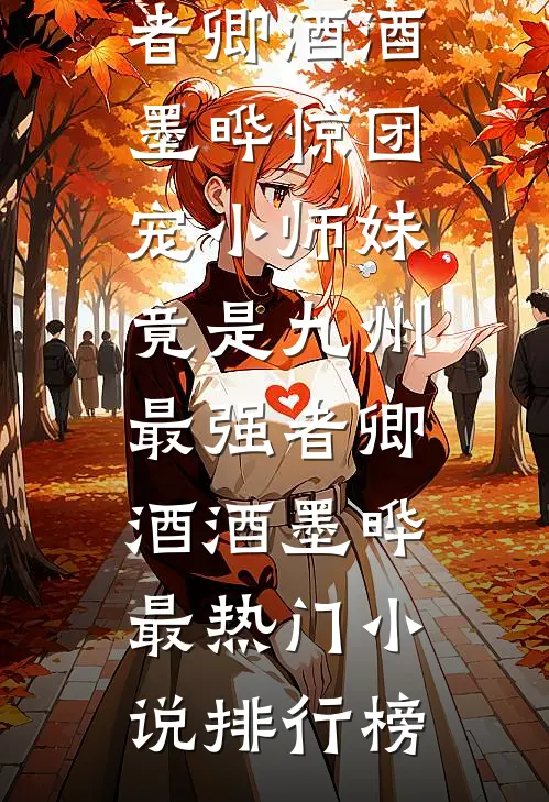 被兄长扔进乞丐窝后，我把自己献祭鬼神全文阅读最新