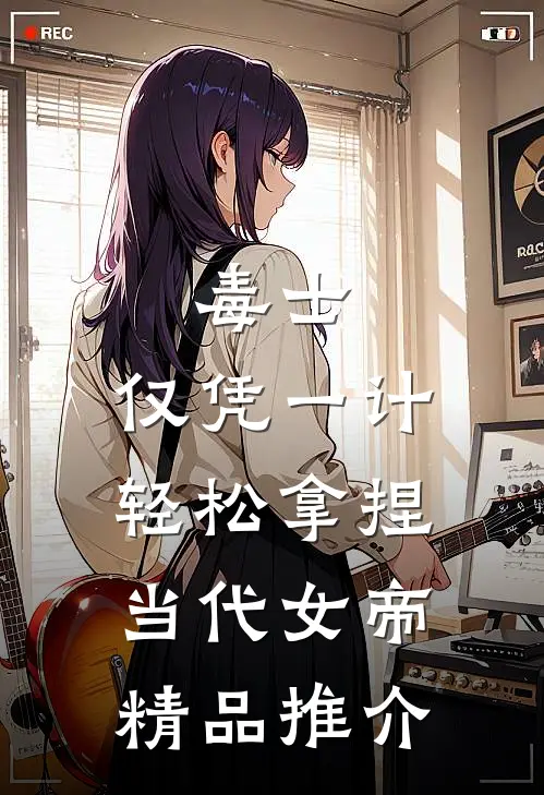 毒士：仅凭一计，轻松拿捏当代女帝精品推介