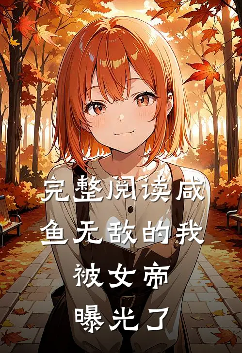 完整阅读咸鱼无敌的我，被女帝曝光了
