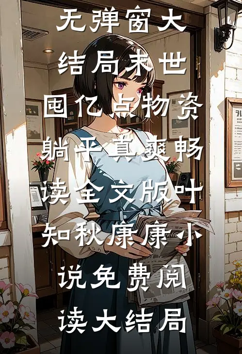 末世:囤亿点物资躺平真爽畅读全文版