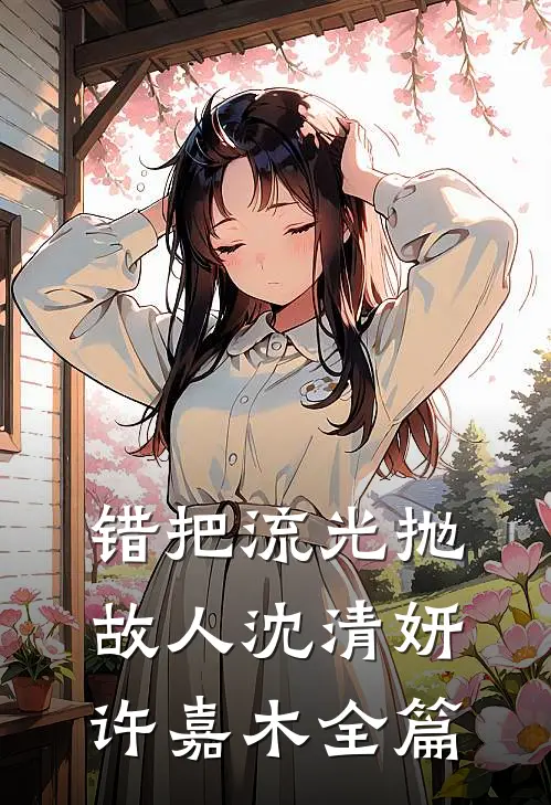 我在时光尽头爱你，岁月不可灭无删版