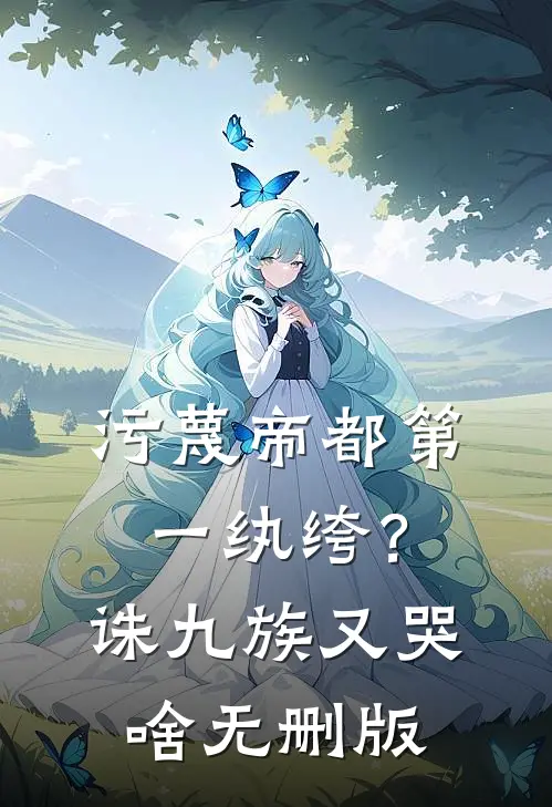 遗憾月光不照我异常火爆