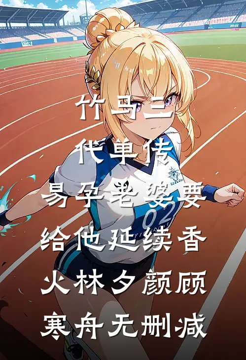 八零，易孕娇妻被绝嗣首长宠上天热门