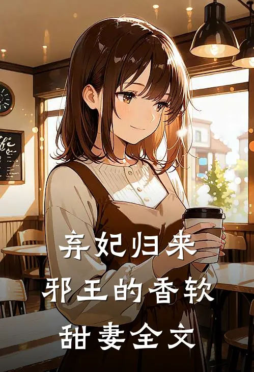 弃妃归来：邪王的香软甜妻全文