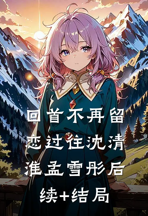家道中落，我打工时再遇他完结版