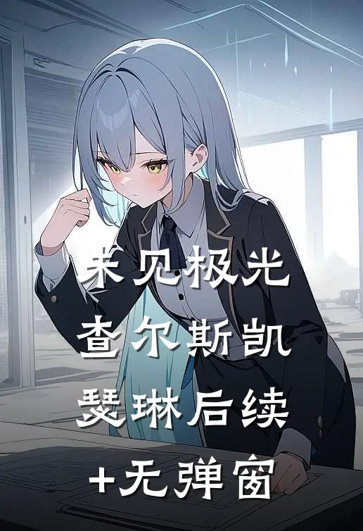 阴阳眼校花