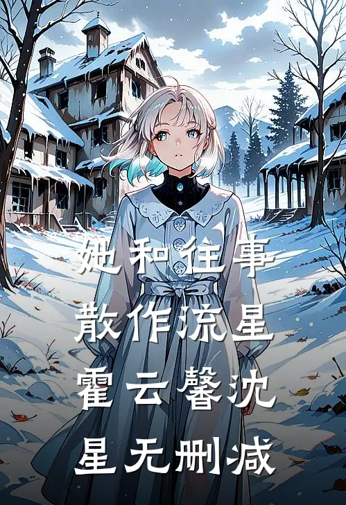 半生执念半生伤火爆小说