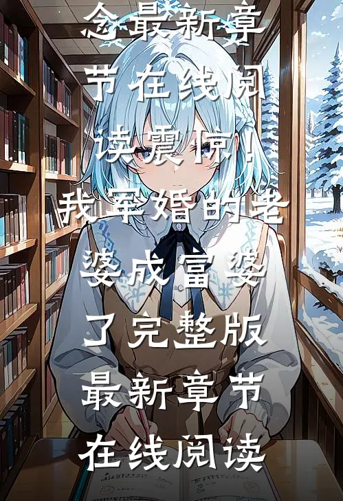震惊!我军婚的老婆成富婆了完整版