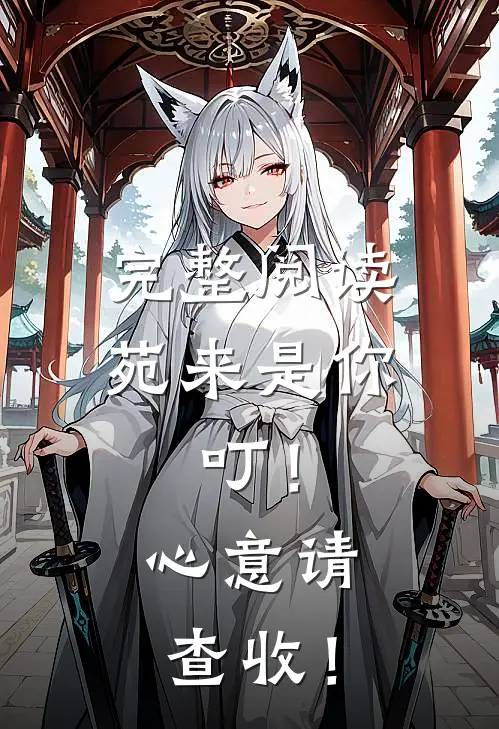 完整阅读苑来是你：叮！心意请查收！