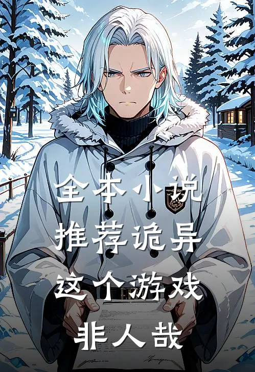 全本小说推荐诡异：这个游戏非人哉