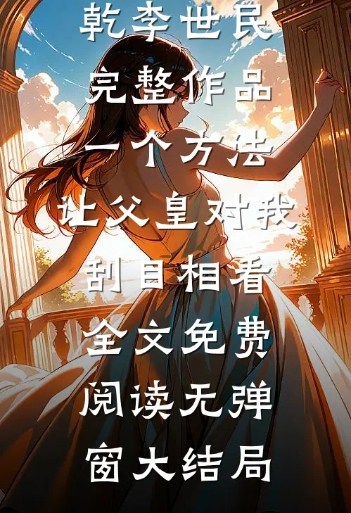 完整作品一个方法,让父皇对我刮目相看