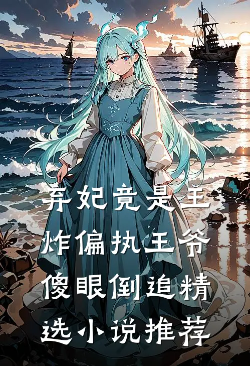 弃妃竟是王炸偏执王爷傻眼倒追精选小说推荐