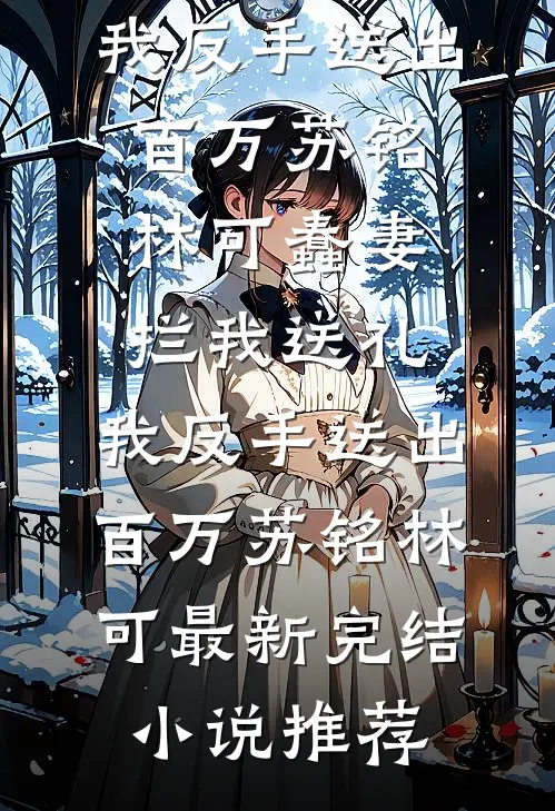 洞察系统：开局拿捏校花完整