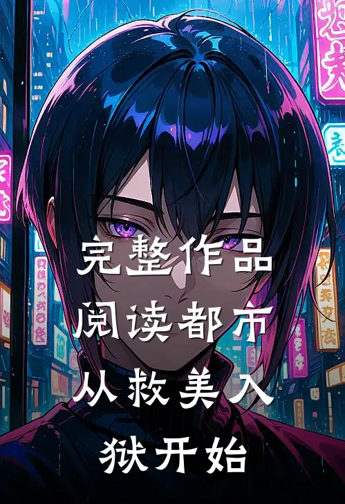 完整作品阅读都市：从救美入狱开始