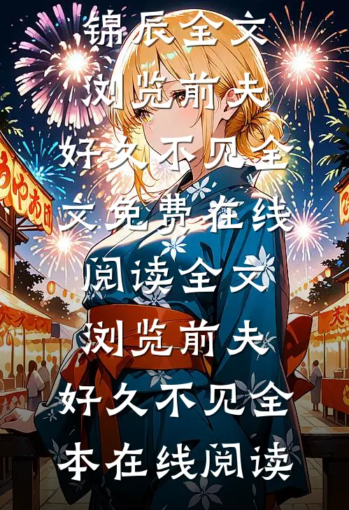 全文浏览前夫,好久不见