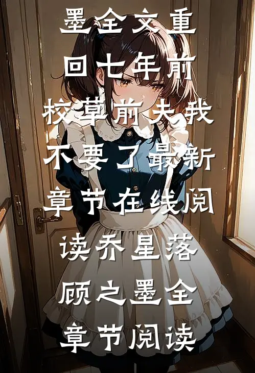 全文重回七年前,校草前夫我不要了
