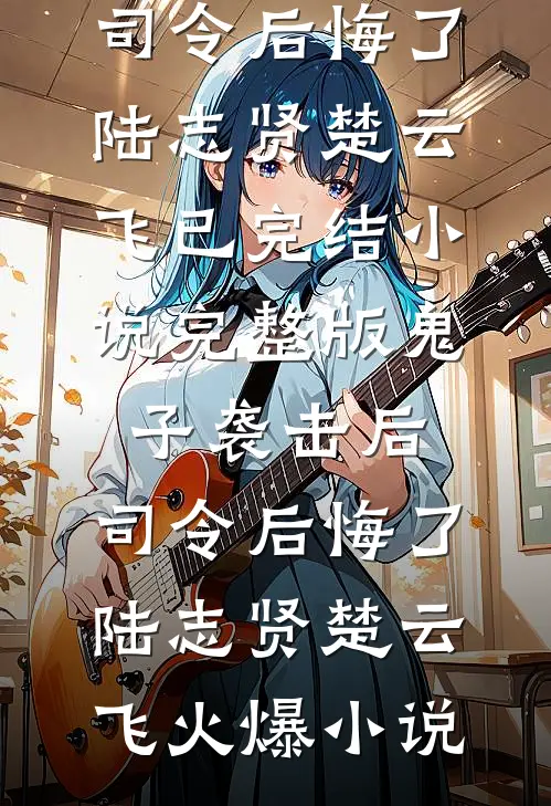 完整版鬼子袭击后,司令后悔了