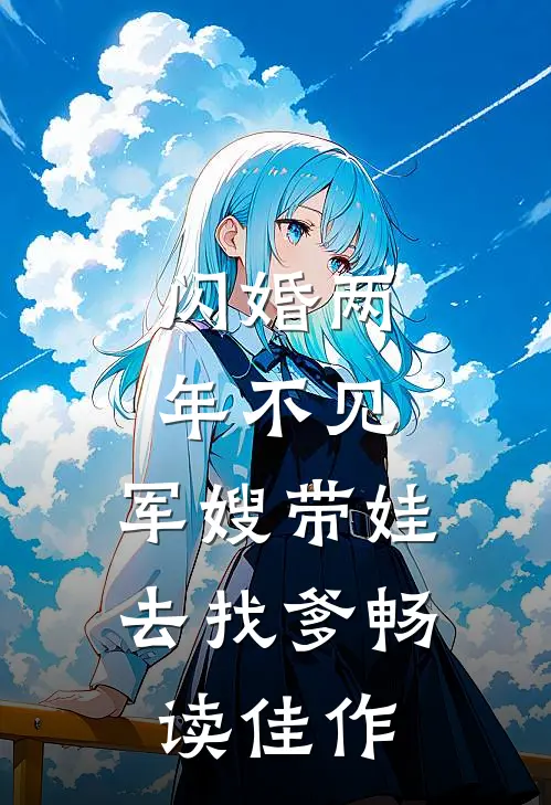 闪婚两年不见，军嫂带娃去找爹畅读佳作