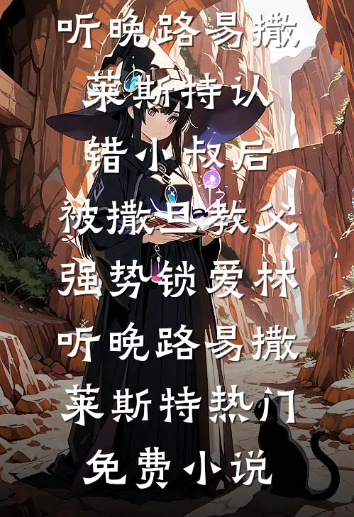 老公出轨闺蜜？出狱后我杀回豪门连载