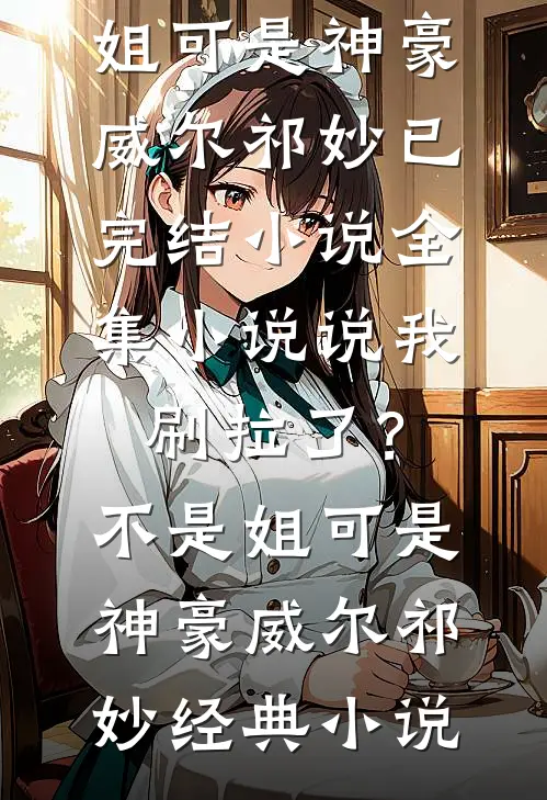 全集小说说我刷拉了?不是,姐可是神豪