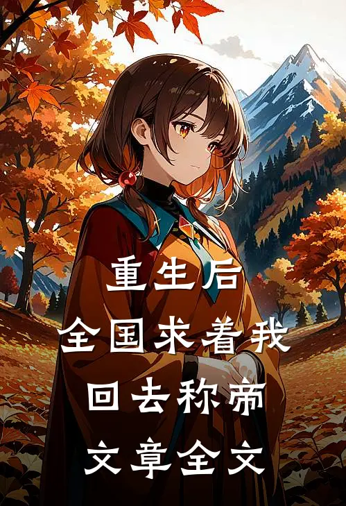 重生后，全国求着我回去称帝文章全文