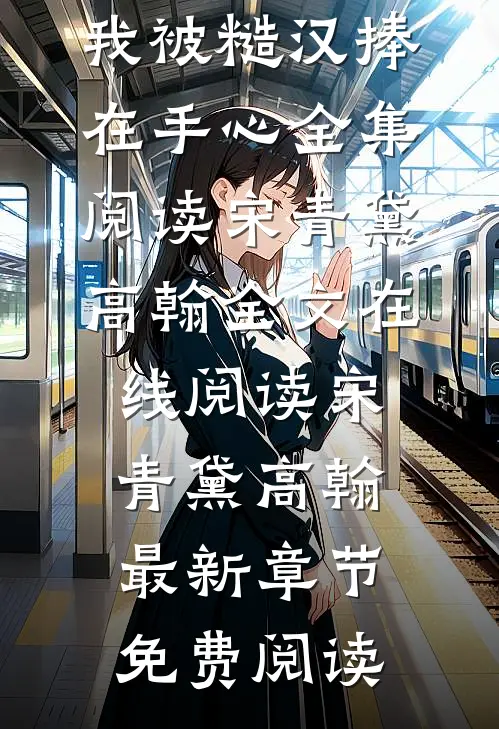 重生换亲,我被糙汉捧在手心全集阅读