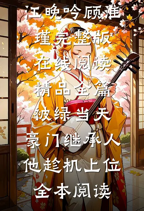 精品全篇被绿当天,豪门继承人他趁机上位