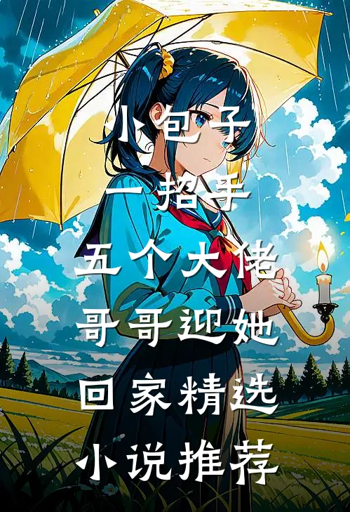 小包子一招手，五个大佬哥哥迎她回家精选小说推荐