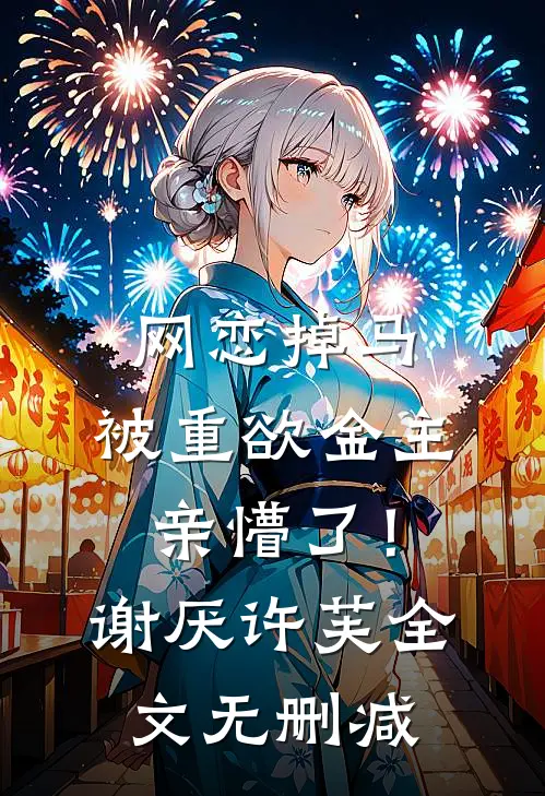 听到心声后，万年老二杀疯了完本