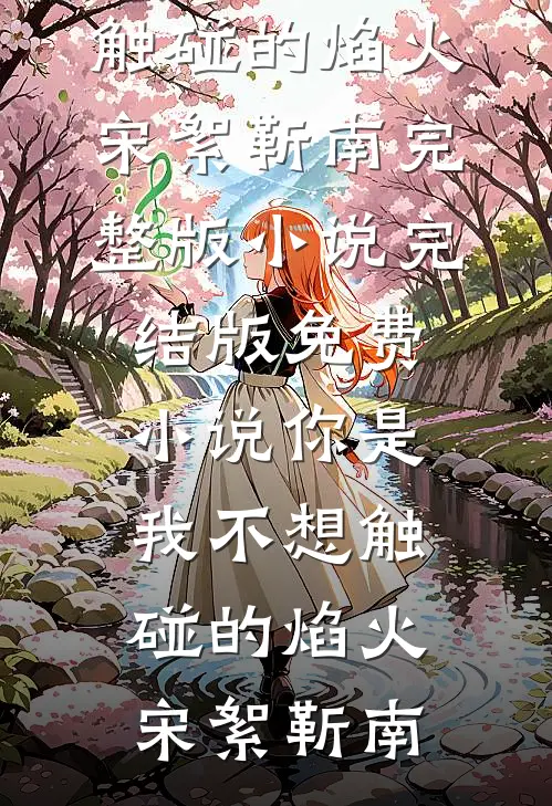 逃出掌心：买来的新娘又跑了后续+全文