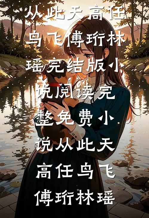 替嫁冲喜夜，我从瘫痪王爷腿上拔出毒针