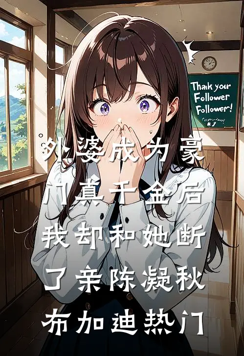南风未语花已谢结局+后续