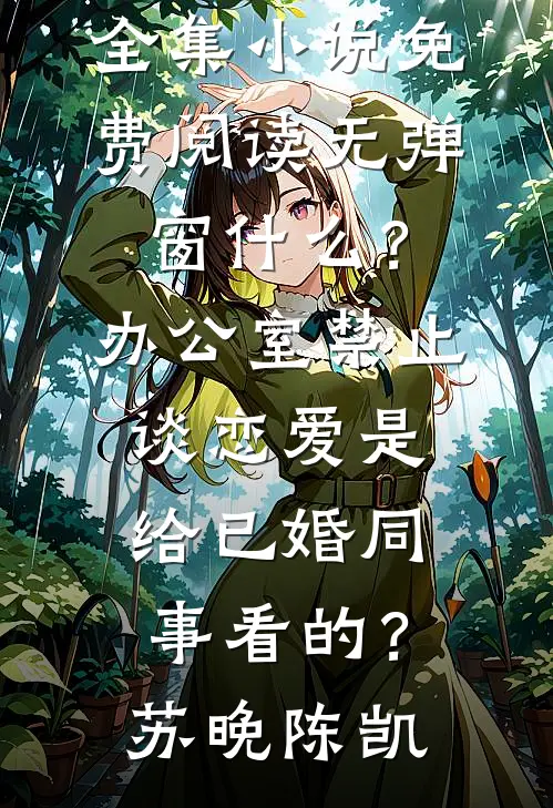 死在丧尸潮后，首领全家疯了