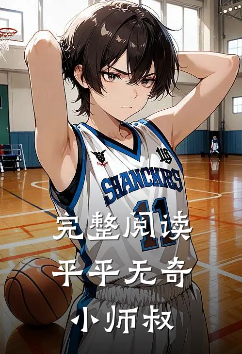 完整阅读平平无奇小师叔
