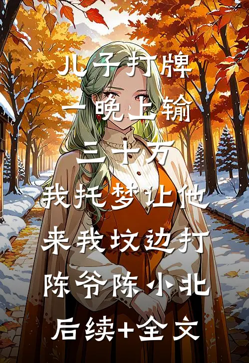 不是死对头吗？周少怎么跪着哄我好书
