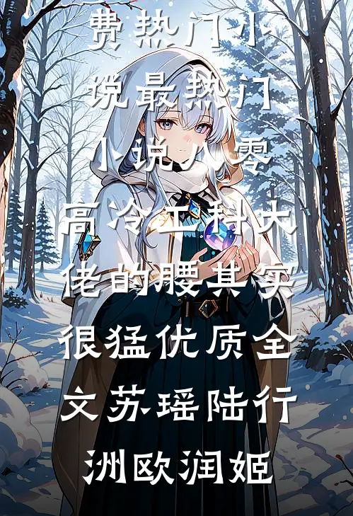 救命！我欺负的小可怜竟是反派！番外