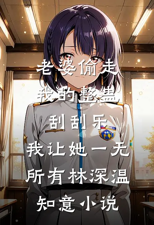 男友小青梅靠读心成了天才翻译，我脑内播放大悲咒后她悔疯了后续+结局