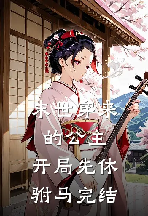 爱同砒霜温雪曼李寒松全文+免费
