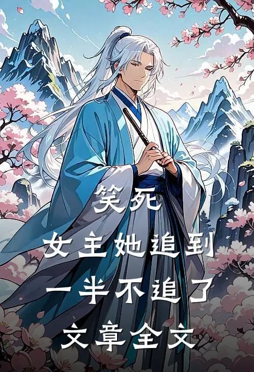 笑死，女主她追到一半不追了文章全文