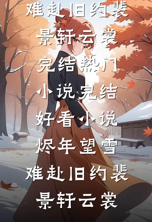 野火不曾驯