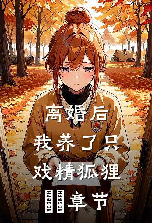 前往军区离婚，被禁欲军官亲哭了番外+无删减