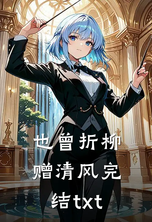 也曾折柳赠清风完结txt