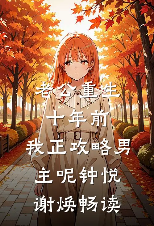 科学家暧昧对象亲手把我炸碎后，我重生了慕斯年沈妄年(番外)+(结局)