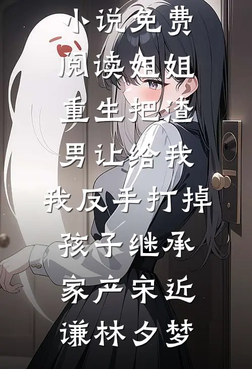 新婚夜，才知娘子是魔教圣女最新热门小说
