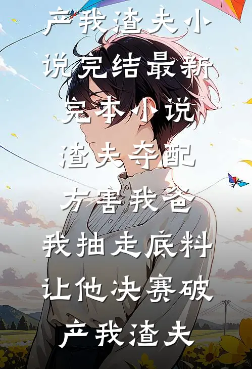 等待爱的春暖花开无删减版